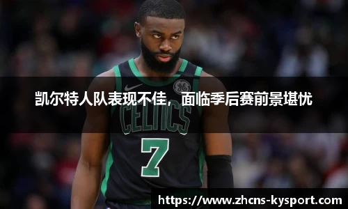 凯尔特人队表现不佳，面临季后赛前景堪忧