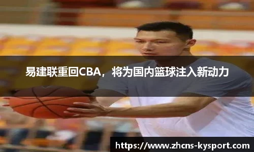 易建联重回CBA，将为国内篮球注入新动力