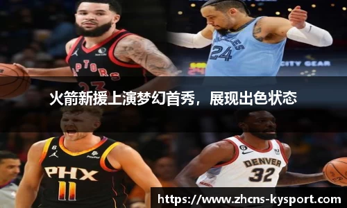 火箭新援上演梦幻首秀，展现出色状态
