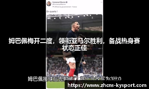 姆巴佩梅开二度，领衔亚马尔胜利，备战热身赛状态正佳