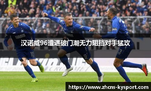 汉诺威96遭遇破门潮无力阻挡对手猛攻