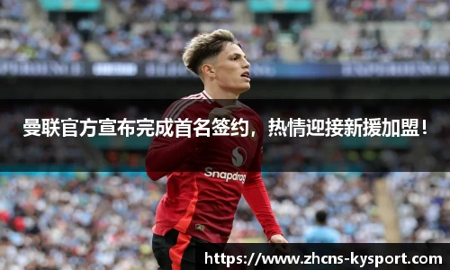 曼联官方宣布完成首名签约，热情迎接新援加盟！
