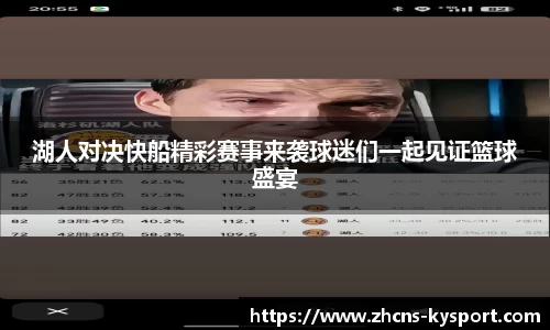 湖人对决快船精彩赛事来袭球迷们一起见证篮球盛宴