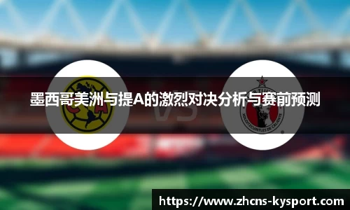 墨西哥美洲与提A的激烈对决分析与赛前预测