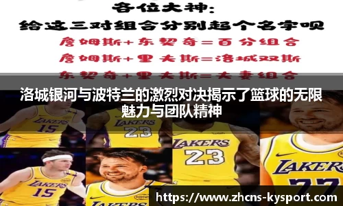 洛城银河与波特兰的激烈对决揭示了篮球的无限魅力与团队精神
