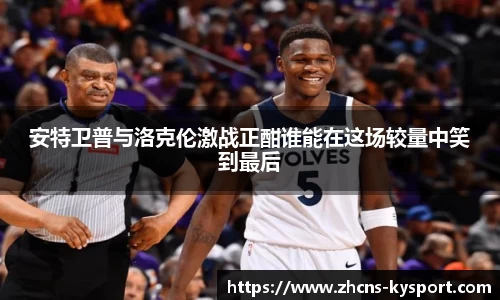 安特卫普与洛克伦激战正酣谁能在这场较量中笑到最后