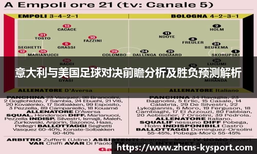 意大利与美国足球对决前瞻分析及胜负预测解析