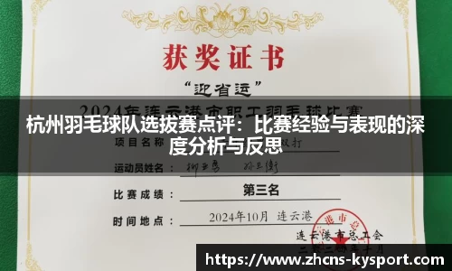 杭州羽毛球队选拔赛点评：比赛经验与表现的深度分析与反思