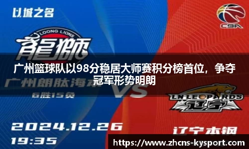 广州篮球队以98分稳居大师赛积分榜首位，争夺冠军形势明朗