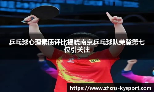 乒乓球心理素质评比揭晓南京乒乓球队荣登第七位引关注
